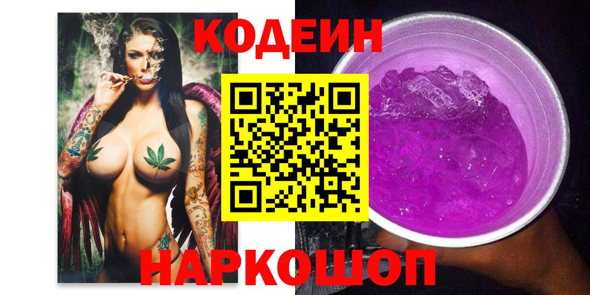 Codein Purple Drank  Кодеиновый сироп Lean Purple Drank  Костомукша  Вход с VPN 